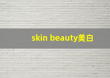 skin beauty美白